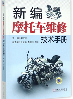 新编摩托车维修技术手册