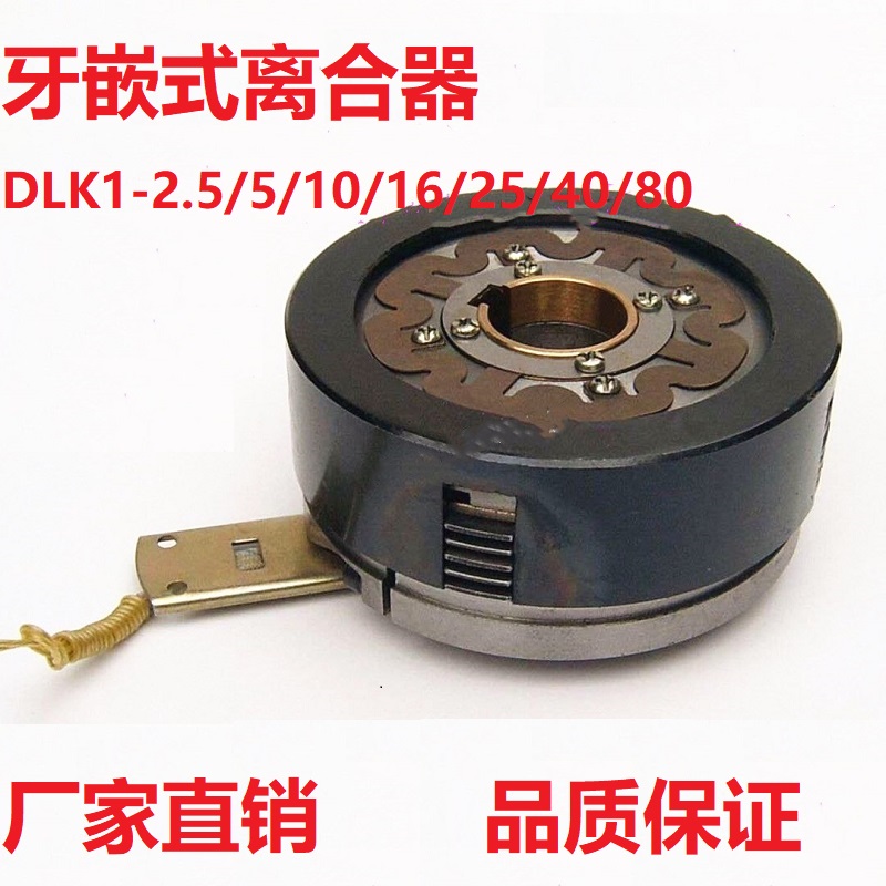 DLK1-2.5A/5A/10A/16A/25A/40A牙嵌式干式多片电磁离合器直流24V