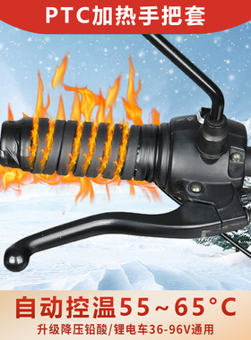 冬季电热把电动车加热手把电瓶车电加热把手把套摩托车电热暖把器