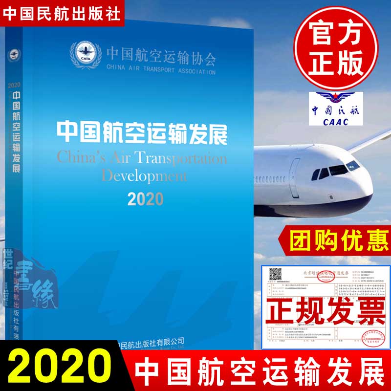 中国航空运输发展·2020 中国航空运输协会编 中国民航出版社“编年”性质的工具书籍精选资料体现编年价值年度航空运输发展的概貌