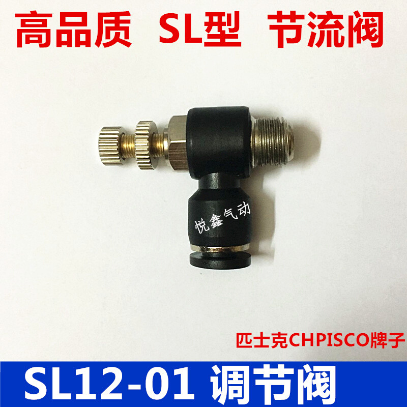 高质量 节流阀 L型 SL12-01 1分口径插 12MM外径气管