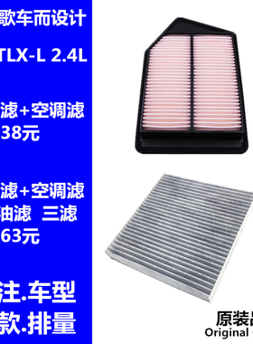 适配讴歌TLX-L空气滤芯空滤广汽讴歌TLX-L2.4L空调格滤清器过滤网