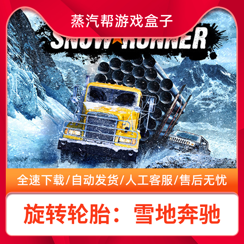 雪地奔驰泥泞奔驰中文版steam离线单机PC电脑游戏盒子卡车模拟SnowRunner旋转轮胎