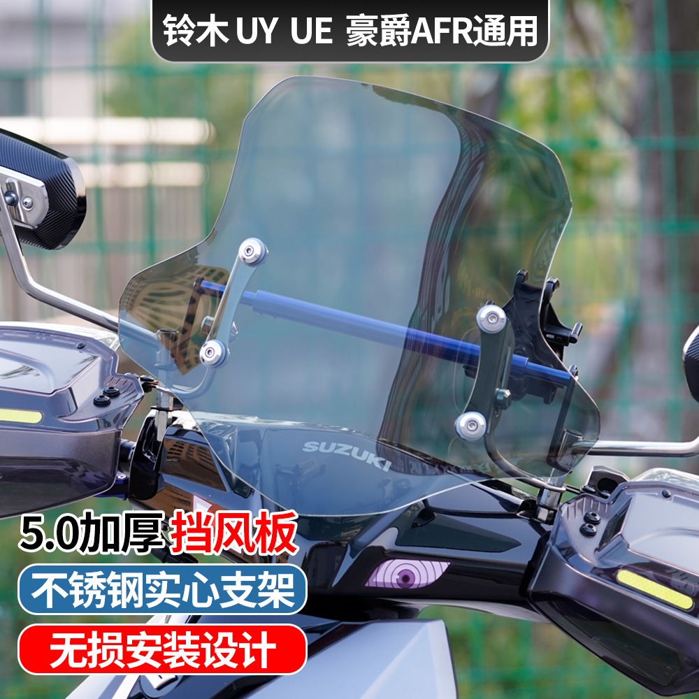 适用afr铃木uy电动踏板摩托车风挡玻璃加厚前挡风升降板改装配件