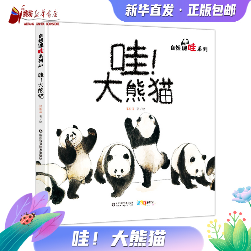 家门外的自然课 哇！大熊猫 家门外的自然课哇系列 关于国宝大熊猫中国茶的儿童科普图画书 可爱的画风 拥抱自然蘑菇蚯蚓
