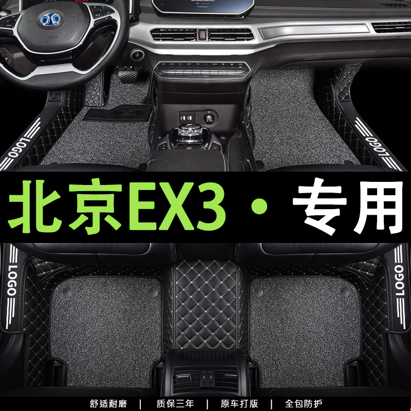 北汽BEIJING-EX3汽车脚垫专用于ex3新能源专车定制改装丝圈垫22款