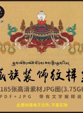 J0238西藏藏族装饰纹样绘画建筑几何植物动物象征图案高清素材图