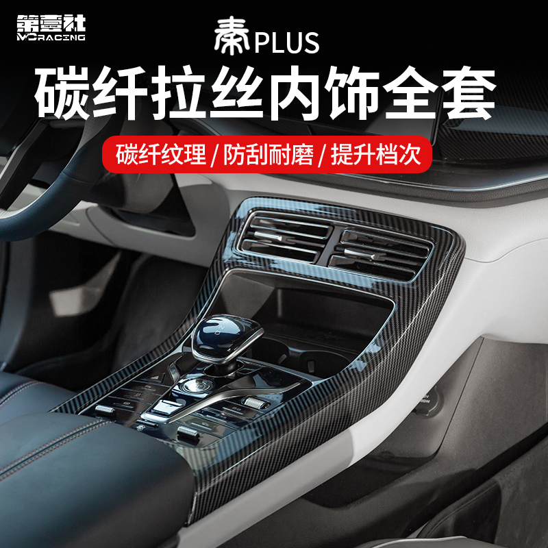 适比亚迪21-24款秦PLUS-DMI/EV车内中控排挡框仪表碳纤纹内饰改装