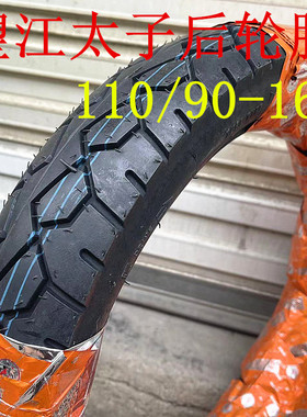 望江太子125.150摩托车后轮外胎内胎110/90-16加厚耐磨改装配件