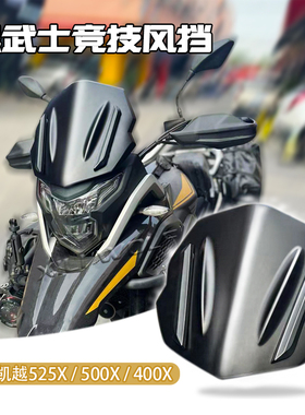 适用凯越525X 500X 400X摩托车改装挡风玻璃黑武士竞技风挡大灯罩