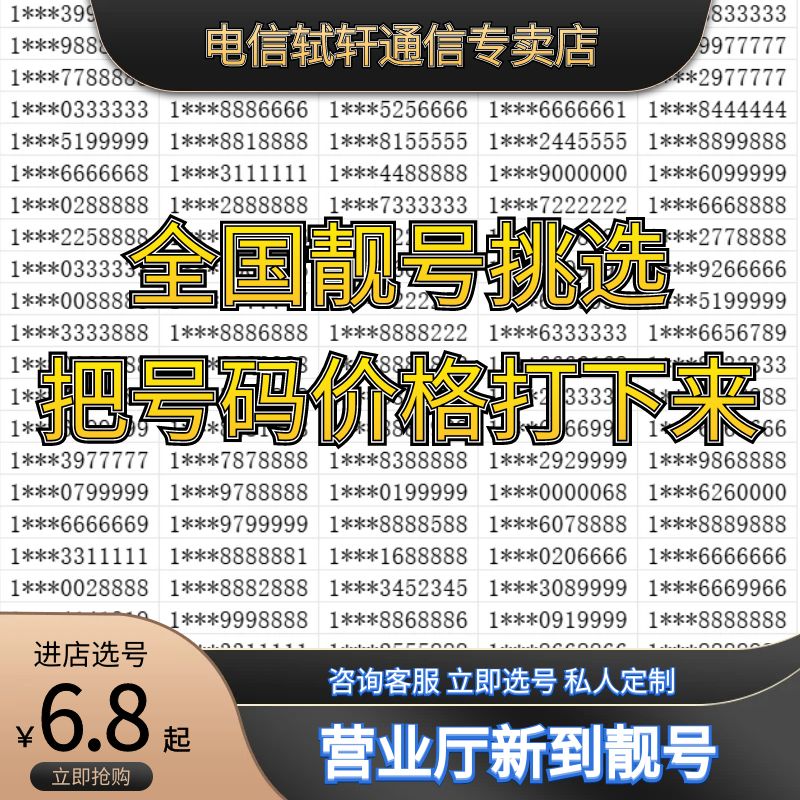 中国电信手机靓号好号豹子号情侣号吉祥号码自选全国通用5G电话卡