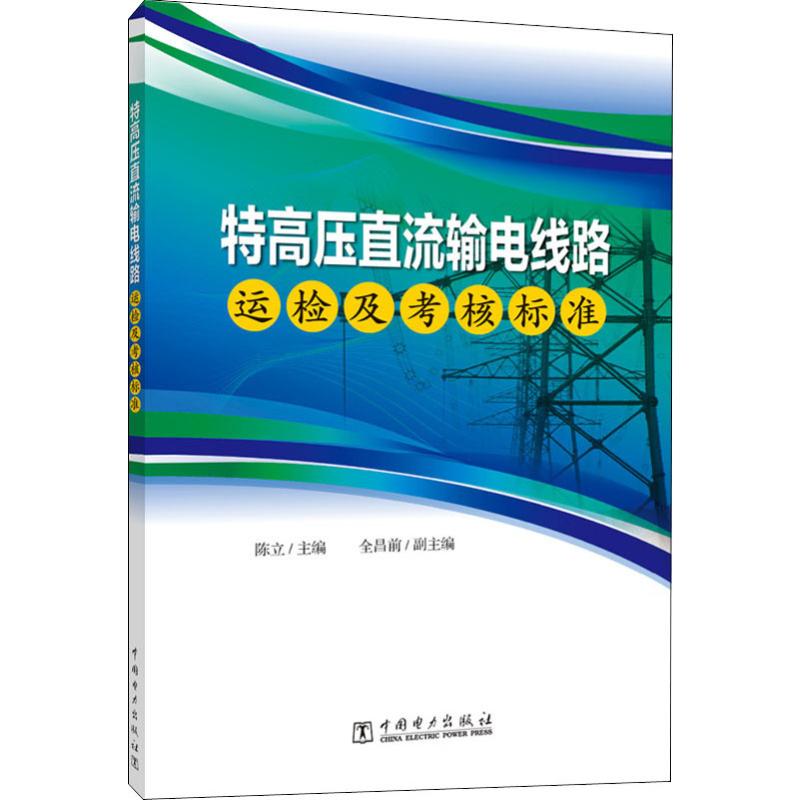 特高压直流输电线路运检及考核标准 陈立 编 水利电力 专业科技 中国电力出版社 9787519833978 图书