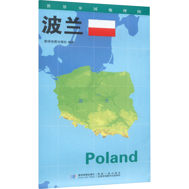 世界分国地理图 波兰 星球地图出版社 著 国家/地区概况文教 新华书店正版图书籍 星球地图出版社