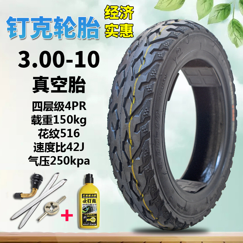 钉克电动车3.00-10真空胎3.50-10轮胎300/350-10寸踏板摩托防滑胎