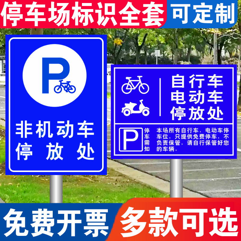 非机动车电动车停放处电瓶车停放区标识牌自行车摩托车停车位入口区域提示指示牌安全交通标志标示警示定制