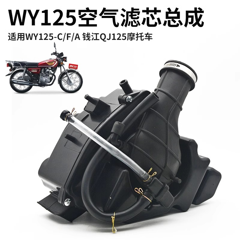 WY125-C-F-A摩托车空气滤清器总成 MCR钱江QJ125-F空气滤芯过滤器