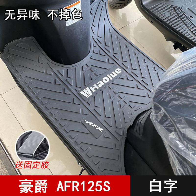 适用豪爵USR AFR125脚垫踏板垫HJ125T-27/21橡胶垫摩托车改装配件