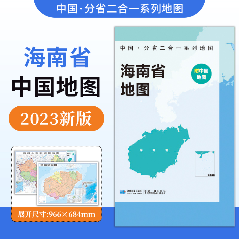 【防水升级版】中国·分省二合一系列地图海南省地图 约97x68cm双面折叠版 A面中国B面海南