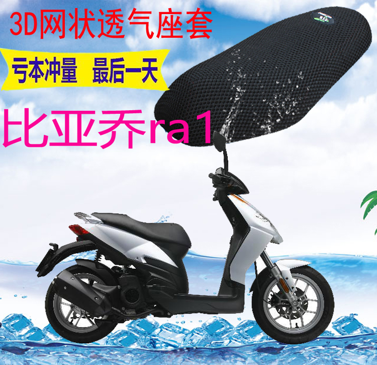 适用比亚乔ra1踏板摩托车座套加厚3D网状防晒隔热透气坐垫套包邮