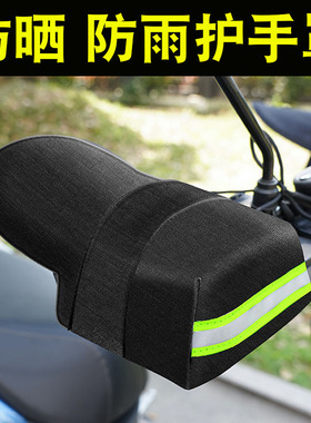 电动车防晒手套夏季电瓶摩托车护手罩遮阳防水防风防紫外线手把套