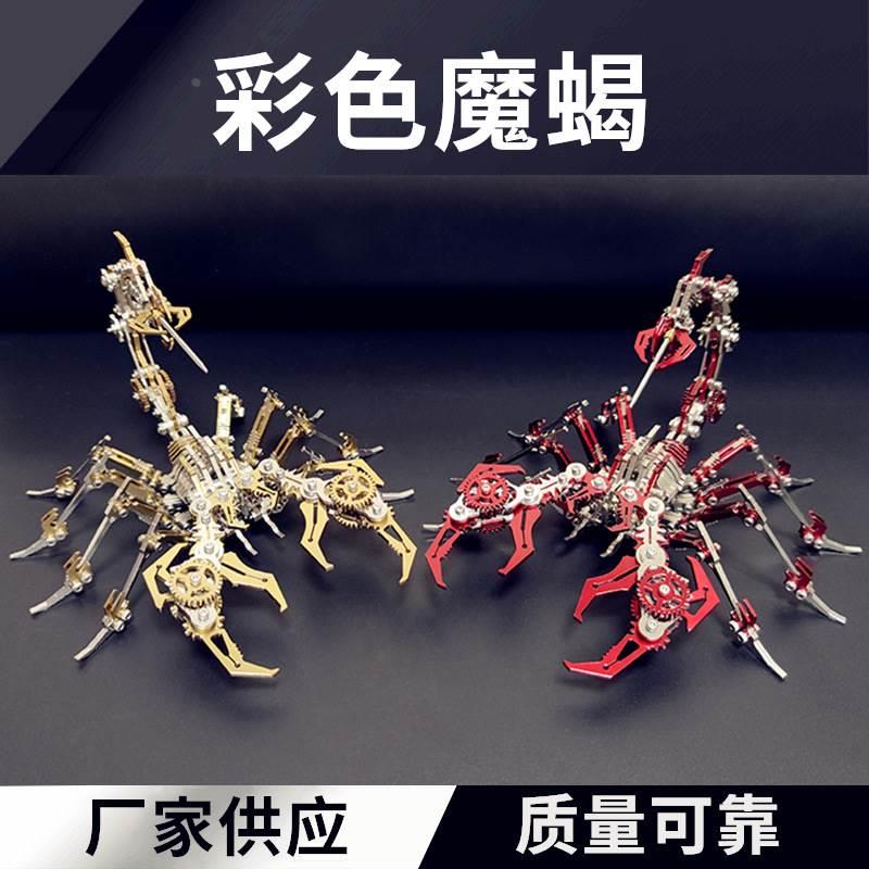 彩色蝎子王魔蝎3d金属拼装模型机械组装手工拼图高难度玩具