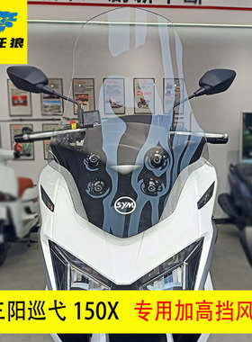 适用三阳巡弋150X摩托车 挡风玻璃 改装加高透明前挡风板护胸镜