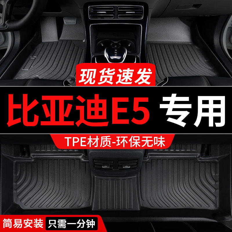 tpe比亚迪e5新能源脚垫专用全包围汽车配件大全内饰改装装饰 用品