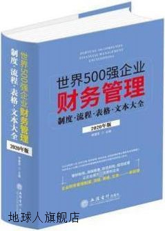 世界500强企业财务管理制度·流程·表格·文本大全 2020年版,李
