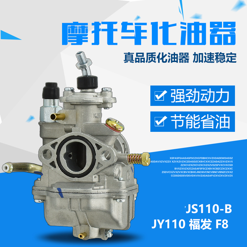 摩托车110 JYM110 F8 福发 建设 JS110 灵雅灵颖化油器配件