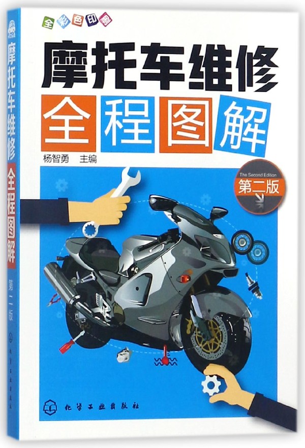 摩托车维修全程图解(第2版全彩色印刷)