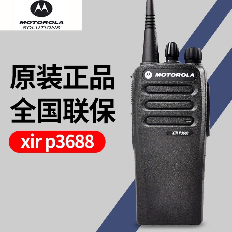 摩托罗拉XIRP3688数字对讲机原装正品GP3688数模两用对机讲大功率