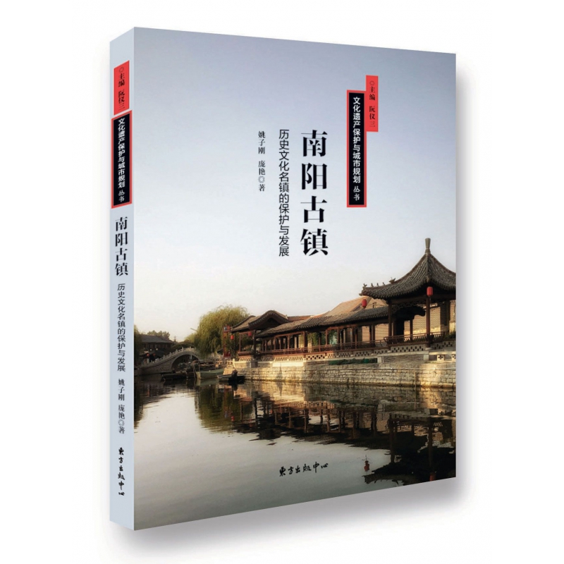 南阳古镇(历史文化名镇的保护与发展)/文化遗产保护与城市