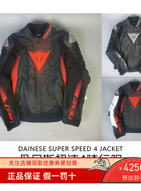 丹尼斯DAINESE SUPER SPEED 4超速4四摩托车机车防摔赛道骑行皮衣