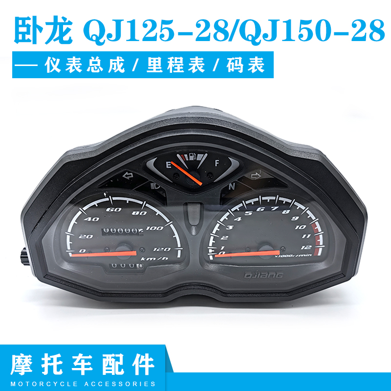 适用钱江摩托车配件 卧龙QJ125-28/QJ150-28里程表仪表壳仪表总成