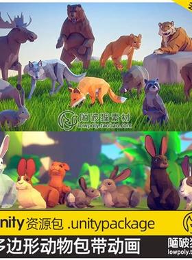 Unity3D 卡通LOWPOLY低面动物包狼虎兔浣熊野猪鹿豹子狐狸 带动画
