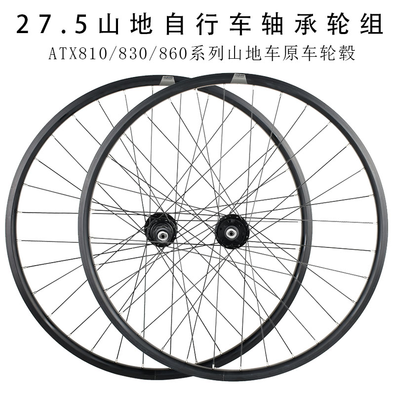 GIANT捷安特 山地车轴承轮组ATX810/830/860自行车轮毂27.5寸轮圈