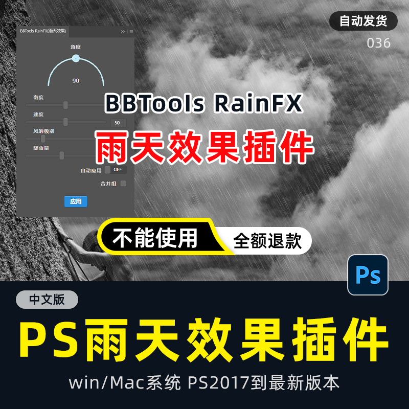 PS插件一键雨效果特效雨天笔刷画笔BBTools RainFX中文版mac win