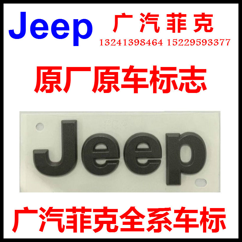 Jeep指南者17款高性能版Jeep机盖标牌/尾门标志铭牌/铭标原厂配件