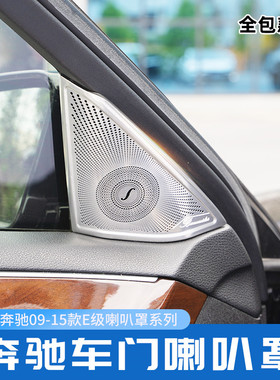 适用于奔驰09-15款E级E200L E260L E300改装高音车门喇叭罩音响罩