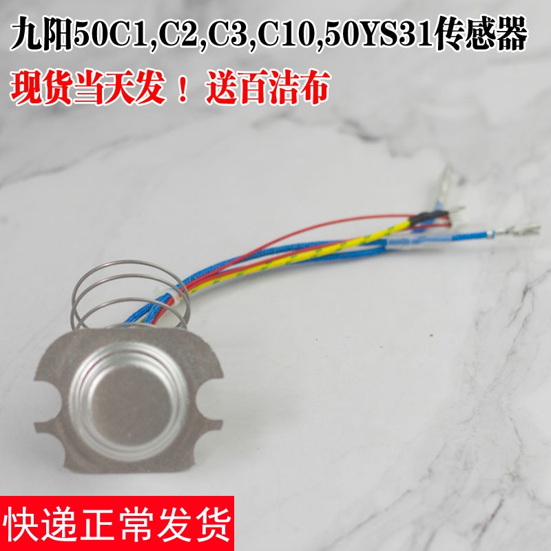 九阳电压力锅配件温度传感器JYY-50C1/50C2/50C3/50C9/50C10温控