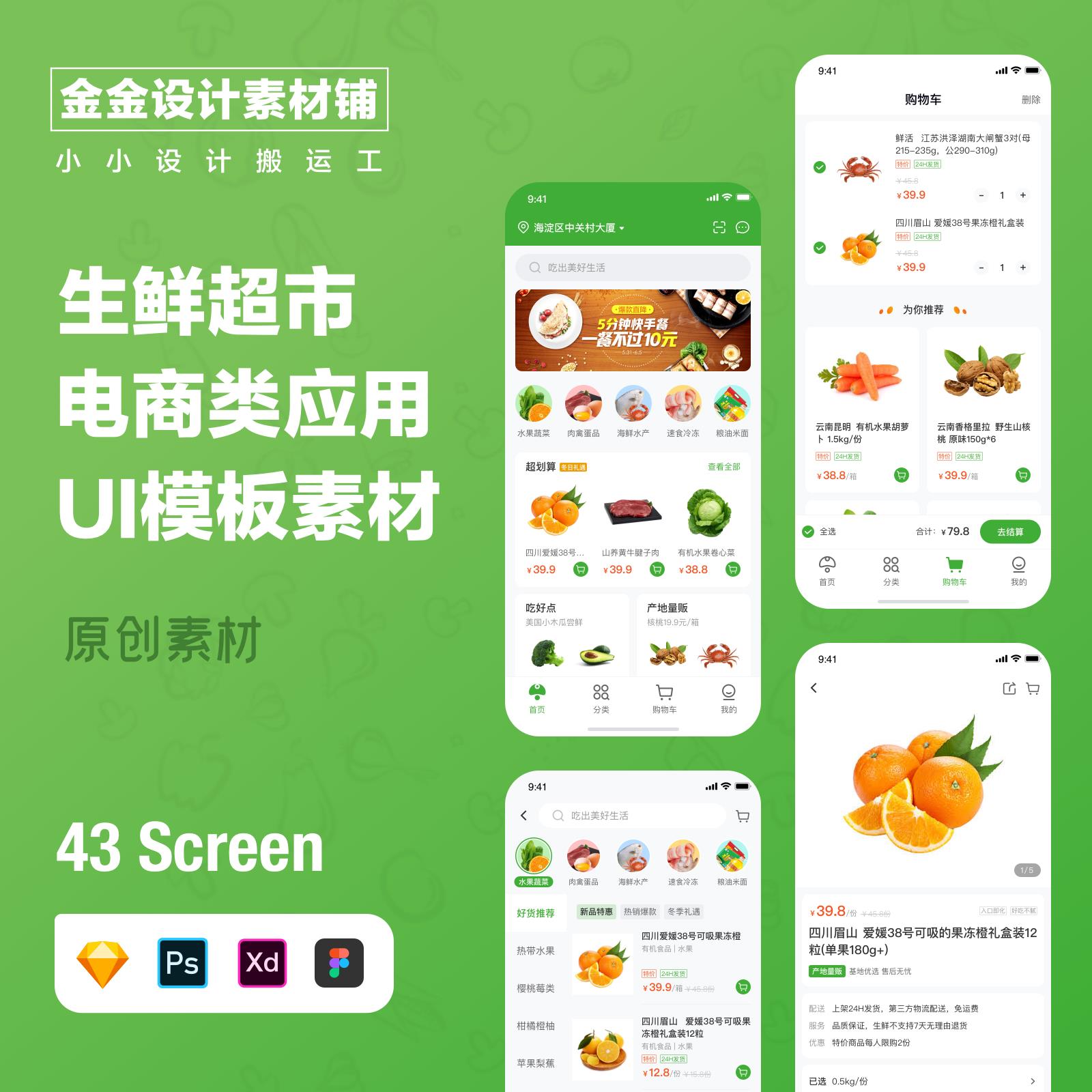 生鲜超市本地生活电商购物商城app小程序psd设计UI界面sektch素材