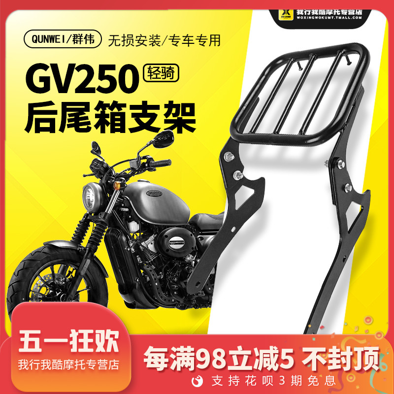 QW适用于轻骑KR GV250-6太子摩托车软靠背后货架边箱尾箱保护杠