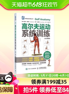 高尔夫运动系统训练(全彩图解版)/体育运动训练丛书
