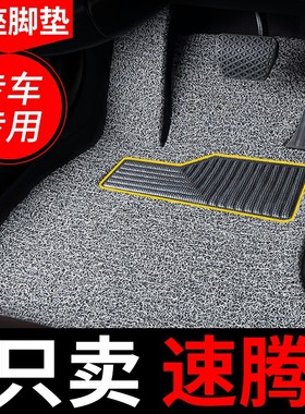 丝圈汽车脚垫2021款21一汽大众新速腾汽车专车专用全套18原厂地毯