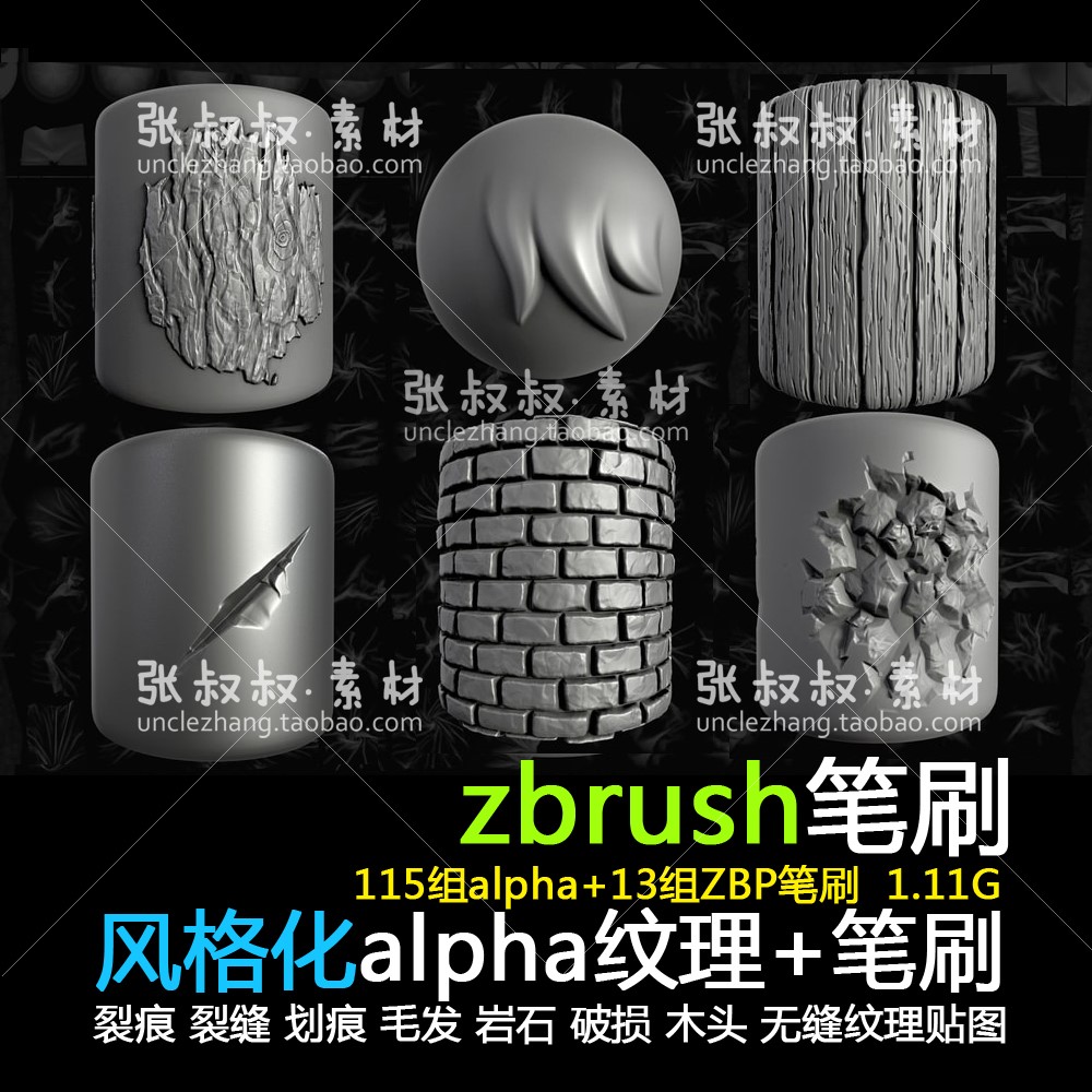ZBrush雕刻岩石木头裂痕裂缝砖块墙体毛发无缝纹理贴图zb教程笔刷