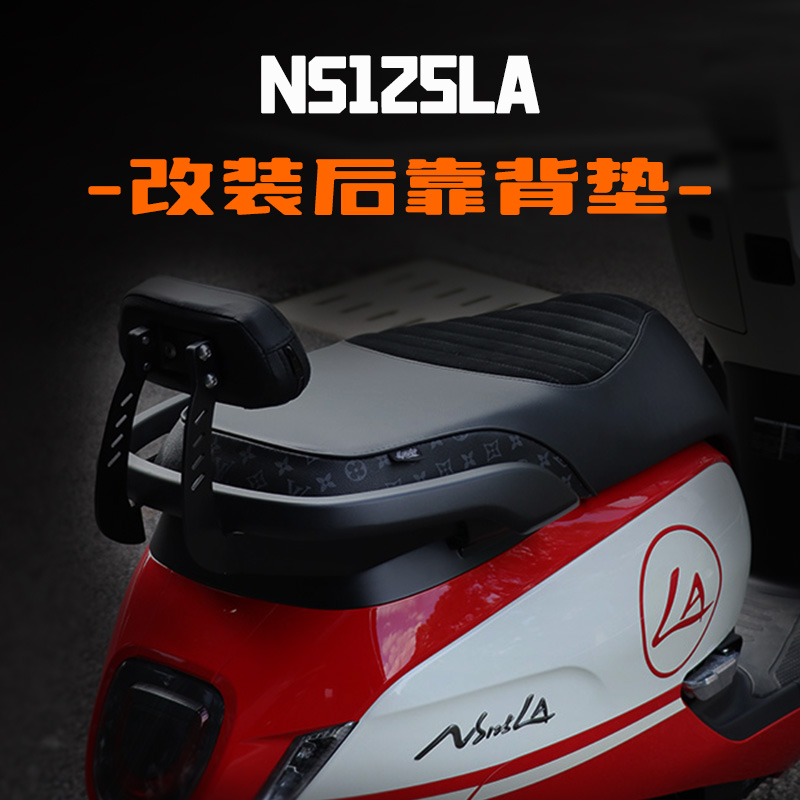 适用新大洲本田NS125LA后靠背改装摩托车小皮靠垫带支架无损安装