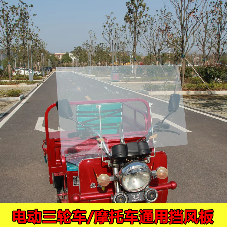 适用摩托车电动车电瓶车三轮车前挡风玻璃 挡风板 挡风镜通用风挡