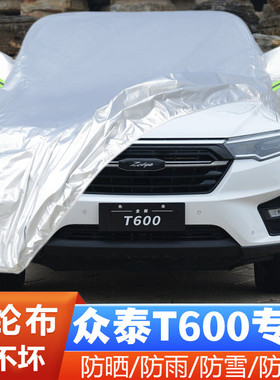 19 20款众泰T600越野SUV专用加厚汽车衣车罩防晒防雨隔热盖布外套