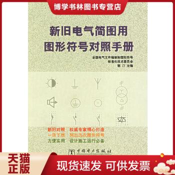 正版现货9787508304748新旧电气简图用图形符号对照手册  郭汀主编  中国电力出版社