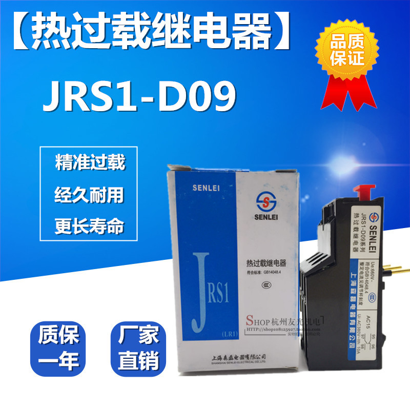 上海森磊 热过载继电器 JRS1-09-25 热继电器 厂家直销，品质保证
